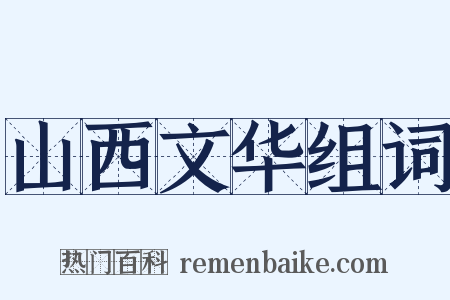 山西文华组词是什么意思的图片